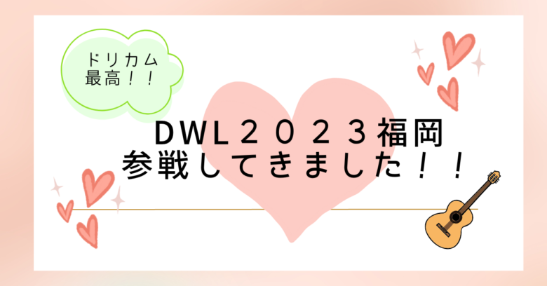 ライブレポ】DWL2023福岡に参戦してきた！ | なおちすぶろぐ